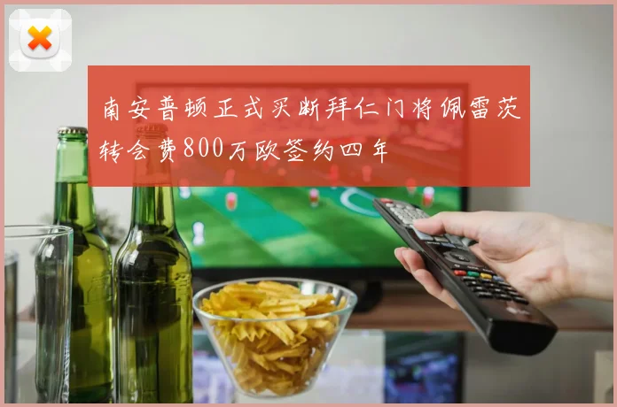 南安普顿正式买断拜仁门将佩雷茨转会费800万欧签约四年